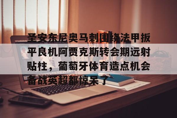 欧博娱乐平台-安东尼转会皇家贝蒂斯