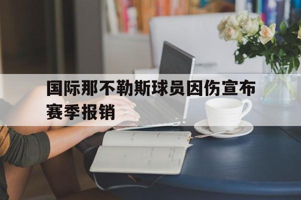 欧博官方服务-那不勒斯伤停情况