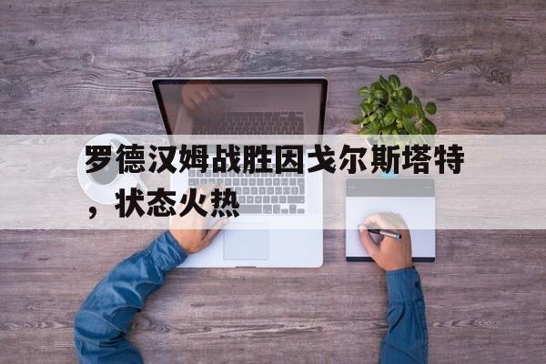 欧博娱乐平台-达姆施塔特vs卡尔斯鲁厄