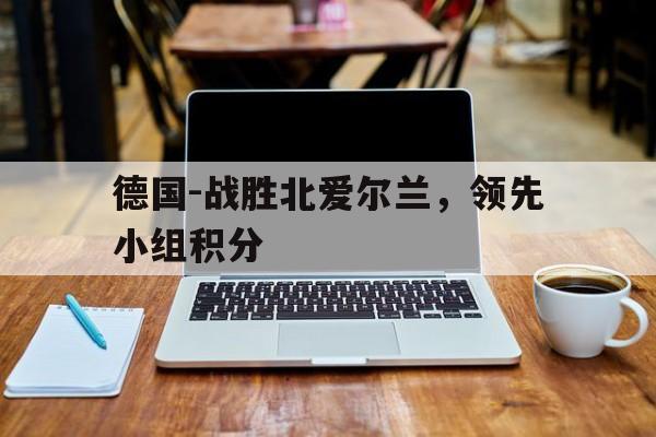 欧博官方服务-德国胜率