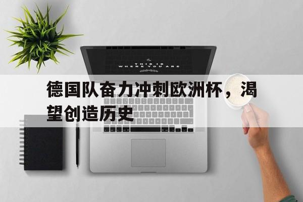 欧博中国官网-21年欧洲杯德国队阵容