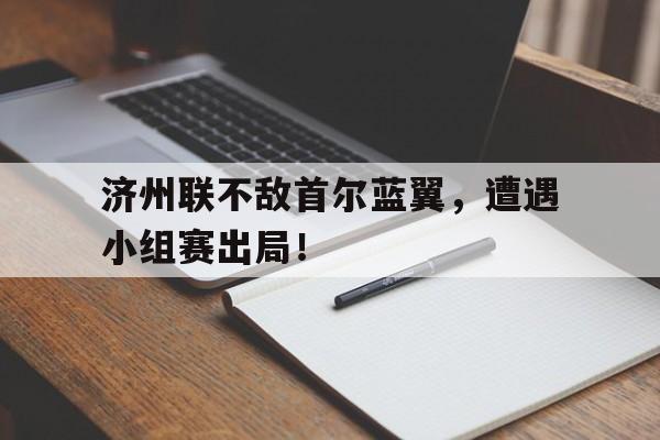 欧博中国官网-济州联vs