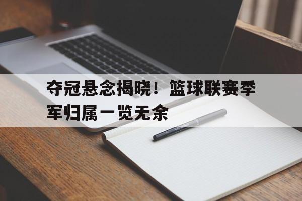 欧博中国官网-篮球比赛季军是第几名
