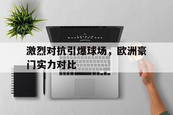 欧博娱乐平台-欧洲豪门足球俱乐部排名