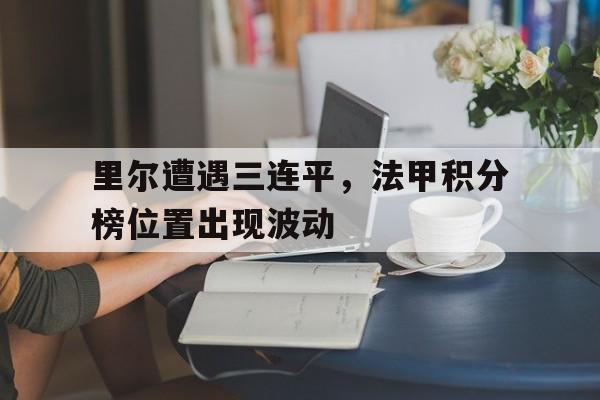 欧博官方服务-法甲甲积分榜最新排名完整版