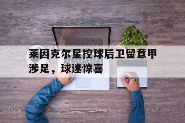 欧博中国官网-莱因克尔效力过的俱乐部